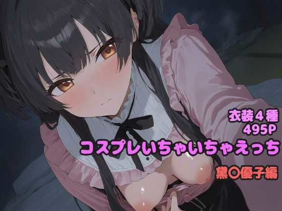 黛冬優子が透けバニーや猫ランジェリーでねっとり求めるシャニマスエロ同人誌【コスプレいちゃいちゃえっち -黛◯優子編-】の表紙画像