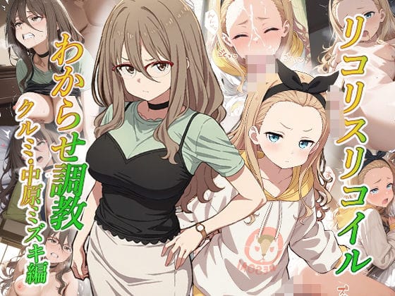 中原ミズキ＆クルミが媚薬調教で堕ちるリコリス・リコイルエロ同人誌【リコリスリコイルわかせ調教 クルミ 中原ミズキ編】の表紙画像