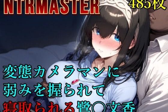 鷺沢文香がスキャンダル写真をネタに快楽堕ちするアイドルマスターエロ同人誌【変態カメラマンに弱みを握られて寝取られる鷺〇文香】の表紙画像