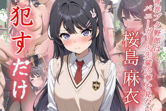 桜島麻衣(さくらじままい)が犯され尽くす青春ブタ野郎エロ同人誌【桜島麻衣 ●すだけ】の表紙画像