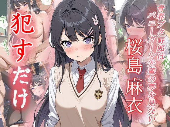 桜島麻衣(さくらじままい)が犯され尽くす青春ブタ野郎エロ同人誌【桜島麻衣 ●すだけ】の表紙画像