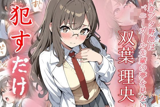 双葉理央(ふたばりお)が中出しレイプで快楽堕ちする青春ブタ野郎エロ漫画同人誌【双葉理央 ●すだけ】の表紙画像