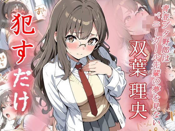 双葉理央(ふたばりお)が中出しレイプで快楽堕ちする青春ブタ野郎エロ漫画同人誌【双葉理央 ●すだけ】の表紙画像