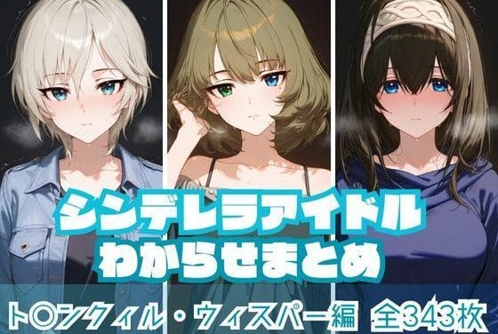 アナスタシア達が快楽で泣き濡れるアイマスエロ同人誌【シンデレラアイドルわからせまとめ ト〇ンクィル・ウィスパー編】の表紙画像