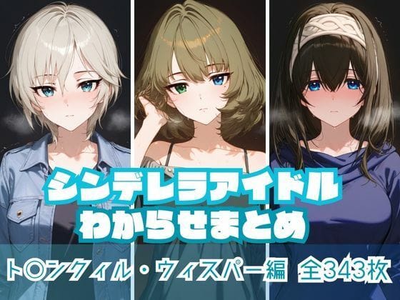 アナスタシア達が快楽で泣き濡れるアイマスエロ同人誌【シンデレラアイドルわからせまとめ ト〇ンクィル・ウィスパー編】の表紙画像