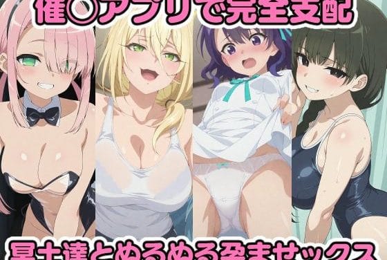 グレイス、横谷雪、横谷李恋、日陰ナカ催眠アプリで冥土たちを支配して孕ませる君は冥土様。エロ同人誌【催◯アプリで完全支配 冥土達とぬるぬる孕ませックス グレ◯ス 横◯雪 横◯李恋 日◯ナカ】の表紙画像