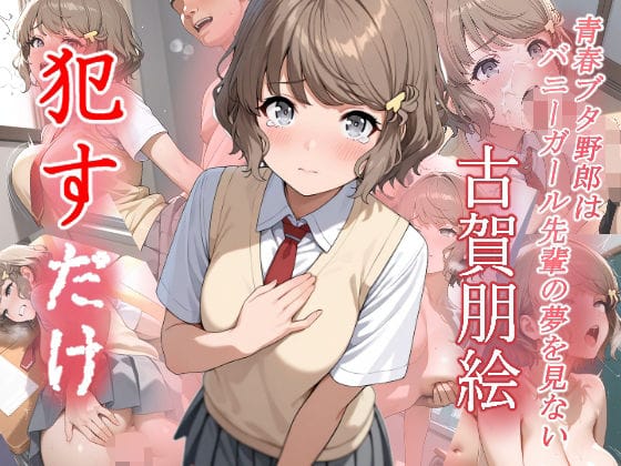 古賀朋絵が快楽に泣き堕ちる制服レイプ凌辱CG集【古賀朋絵 ●すだけ】の表紙画像