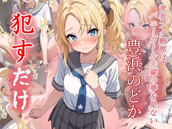 豊浜のどかが制服姿でレイプ調教される青春ブタ野郎エロ同人誌【豊浜のどか ●すだけ】の表紙画像