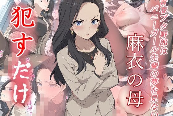 桜島麻衣の母がレイプされ泣き叫びながらも犯され続ける青春ブタ野郎エロ同人誌【麻衣の母 ●すだけ】の表紙画像