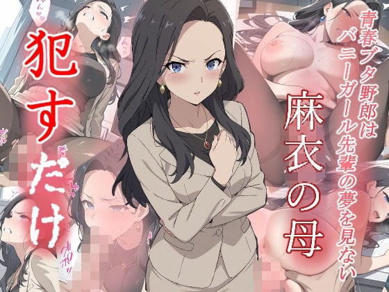 桜島麻衣の母がレイプされ泣き叫びながらも犯され続ける青春ブタ野郎エロ同人誌【麻衣の母 ●すだけ】の表紙画像