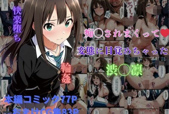 渋谷凛が痴漢快楽に堕ちレイプまで受け入れるアイドルマスターエロ同人誌【痴◯されまくって変態に目覚めちゃった渋◯凛】の表紙画像