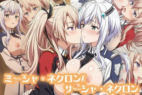 ミーシャ・ネクロンとサーシャ・ネクロンが百合同棲でパイズリ中出し性交を楽しむ魔王学院の不適合者エロ同人誌【ミーシャ・ネクロンXサーシャ・ネクロン :エロ画集】の表紙画像