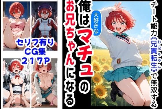 アマテ・ユズリハが兄の愛で蕩けていく機動戦士ガンダム ジークアクスのエロ同人誌【俺は大好きなマチュのお兄ちゃんになる《セリフ有りCG版》〜《お兄ちゃんに転生》〜】の表紙画像