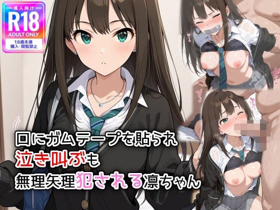 渋谷凛が口にガムテープを貼られ無理やり処女を奪われるアイドルマスターエロ同人誌【口にガムテープを貼られ、泣き叫ぶも無理矢理犯●れる凛ちゃん】の表紙画像