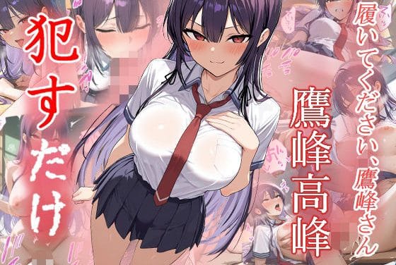 鷹峰高嶺が強引にレイプされ堕とされる学園系エロ同人誌【鷹峰高嶺 ●すだけ】の表紙画像