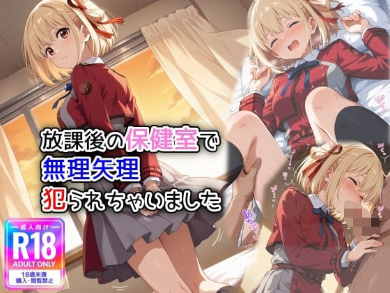 錦木千束が放課後の保健室で無理矢理レイプされるリコリス・リコイルエロ同人誌【放課後の保健室で無理矢理犯られちゃいました】の表紙画像