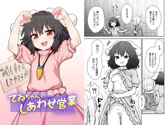 因幡てゐが少年相手に授乳手コキと色仕掛けで誘惑する東方エロ同人誌【てゐちゃんのしあわせ営業】の表紙画像