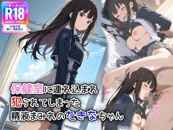 井ノ上たきなが保健室でレイプ・中出し陵辱されるリコリコエロ同人誌【保健室に連れ込まれ、犯られてしまった精液まみれのたきなちゃん】の表紙画像