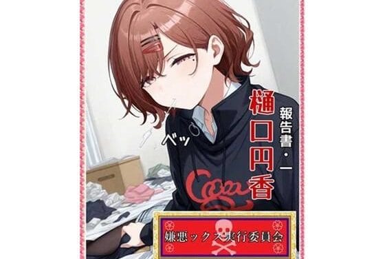 樋口円香(ひぐちまどか)が嫌悪セックス実験で嫌々奉仕させられるシャニマスエロ同人誌【嫌悪ックス実行委員会（報告書1・樋口円香）】の表紙画像