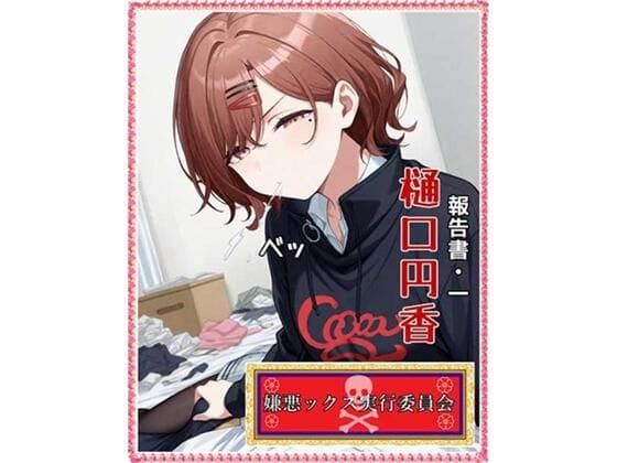 樋口円香(ひぐちまどか)が嫌悪セックス実験で嫌々奉仕させられるシャニマスエロ同人誌【嫌悪ックス実行委員会（報告書1・樋口円香）】の表紙画像