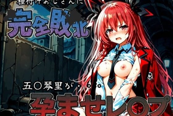 五河琴里が拘束され連続アクメで孕まされるデート・ア・ライブエロ同人誌【種付けおじさんに完全敗北 五〇琴里 が孕ませレ●プ】の表紙画像