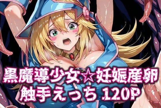 ブラックマジシャンガールが触手洞窟で妊娠・産卵責めを受ける遊戯王エロ同人誌【黒魔導少女★妊娠産卵触手えっち120P】の表紙画像