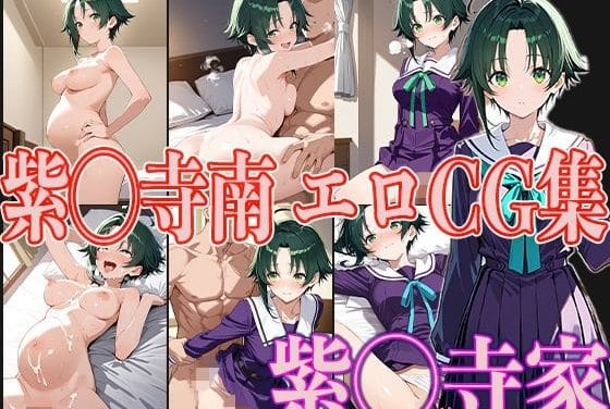 紫雲寺南が孕ませ中出し3Pで快楽に濡れる紫雲寺家の子供たちエロ同人誌【紫◯寺家 紫◯寺南 エロCG集】の表紙画像
