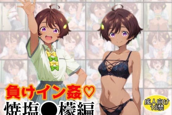 焼塩檸檬が褐色ボディでイラマと搾乳責めに喘ぐ負けヒロインが多すぎる!エロ同人誌【負けイン姦〜焼塩●檬編〜】の表紙画像