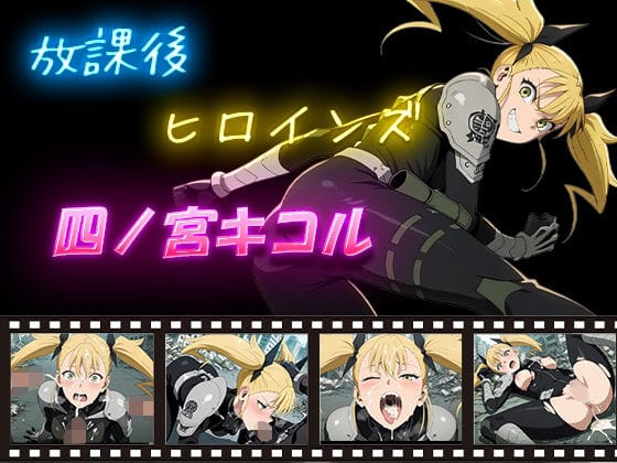 四ノ宮キコル(しのみやきこる)が怪獣との戦闘中にレイプ陵辱される怪獣8号エロ同人誌【放課後ヒロインズ 四ノ宮キコル】の表紙画像