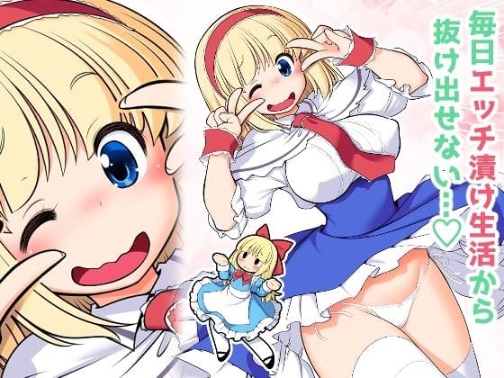 アリス・マーガトロイドが彼氏との性活に溺れる東方エロ漫画同人誌【毎日エッチ漬け生活から抜け出せない】の表紙画像