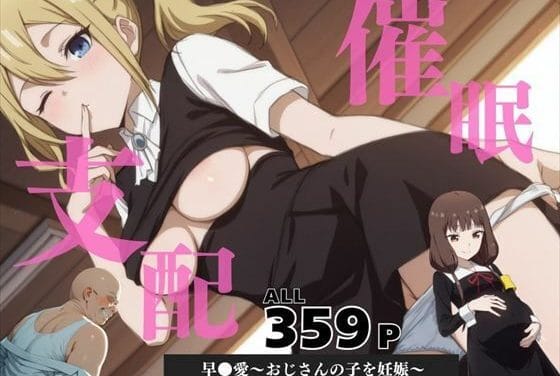 早坂愛が謎アプリでおじさんに催眠支配され妊娠してしまうかぐや様エロ同人誌【催●支配 早●愛〜おじさんの子を妊娠〜】の表紙画像