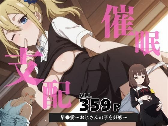 早坂愛が謎アプリでおじさんに催眠支配され妊娠してしまうかぐや様エロ同人誌【催●支配 早●愛〜おじさんの子を妊娠〜】の表紙画像