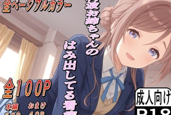 姫崎莉波が看病しながらえっちなご奉仕をする学園アイドルマスターエロ同人誌【莉波お姉ちゃんのはみ出した看病】の表紙画像