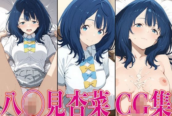 八奈見杏菜が中出しセックスで孕まされる負けヒロインが多すぎる!エロ同人誌【マケイ◯ 八◯見杏菜 エロCG集】の表紙画像