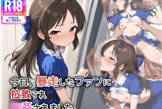 橘ありすがファンに拉致され輪姦中出しされるアイマスエロ同人誌【今日、暴走したファンに拉致られ、輪●されました】の表紙画像