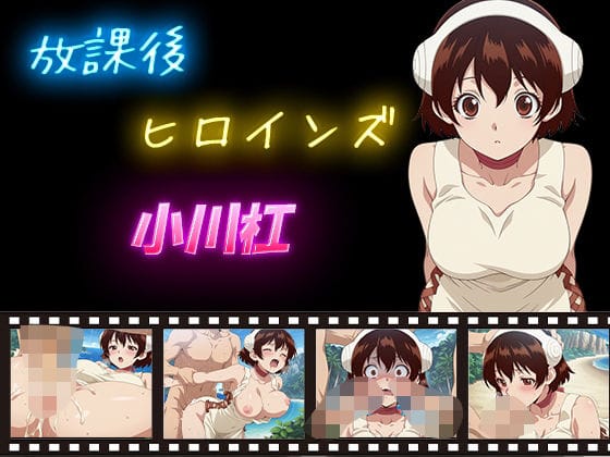 小川杠（ゆずりは）が羞恥まみれで露出奉仕するドクターストーンエロ漫画同人誌【放課後ヒロインズ 小川杠】の表紙画像