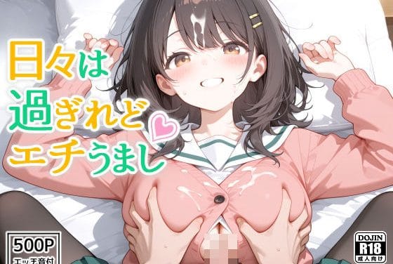 河合まこが肉感ボディで中出しアナルに溺れる日々は過ぎれど飯うましエロ同人誌【日々は過ぎれどエチうまし forま〇】の表紙画像