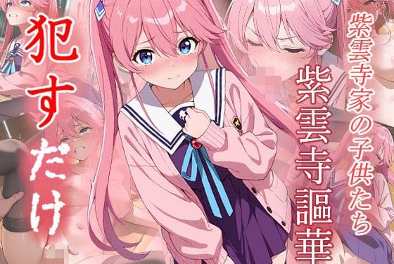 紫雲寺謳華が泣き喚いても犯され続ける陵辱学園エロ同人誌【紫雲寺謳華 ●すだけ】の表紙画像