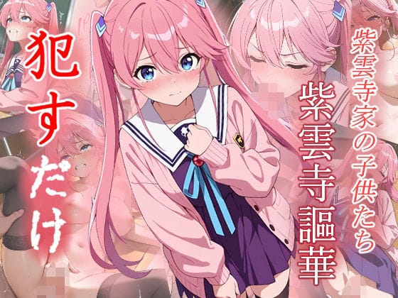 紫雲寺謳華が泣き喚いても犯され続ける陵辱学園エロ同人誌【紫雲寺謳華 ●すだけ】の表紙画像