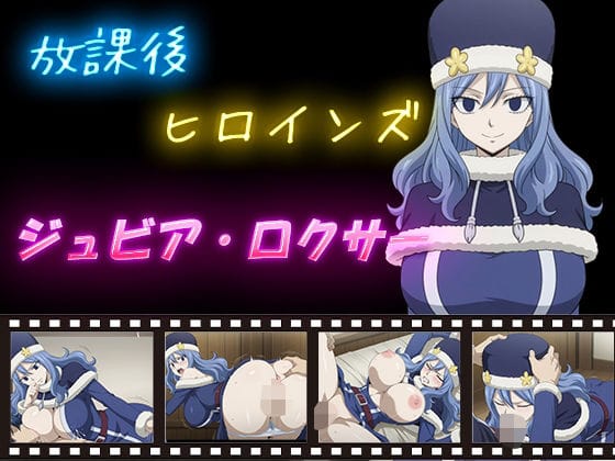 ジュビア・ロクサーが中出しセックスで快楽に溺れるフェアリーテイルエロ同人誌【放課後ヒロインズ ジュビア・ロクサー】の表紙画像