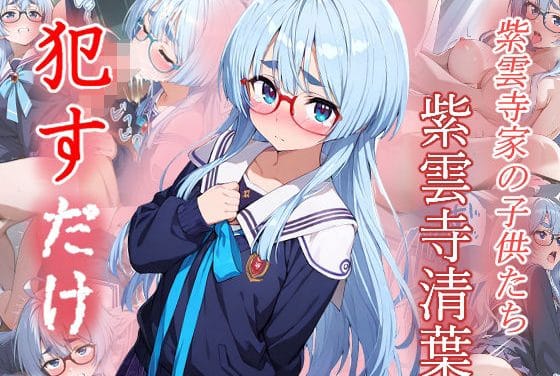 紫雲寺清葉が何度も中出しされる学園陵辱ホラー系エロ漫画同人誌【紫雲寺清葉 ●すだけ】の表紙画像