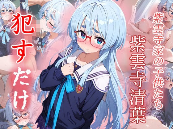 紫雲寺清葉が何度も中出しされる学園陵辱ホラー系エロ漫画同人誌【紫雲寺清葉 ●すだけ】の表紙画像