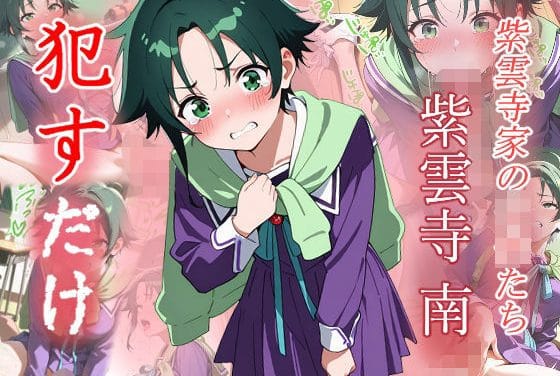 紫雲寺南が何度も中出しされる学園NTRエロ同人誌【紫雲寺南 ●すだけ】の表紙画像