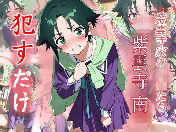 紫雲寺南が何度も中出しされる学園NTRエロ同人誌【紫雲寺南 ●すだけ】の表紙画像