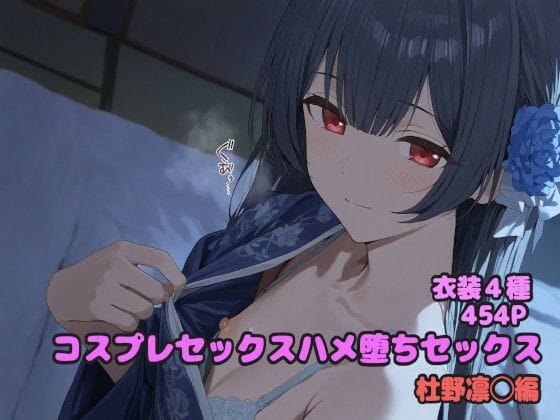 杜野凛世が汚部屋でレイプされ快楽に堕ちるシャニマスエロ同人誌【コスプレハメ堕ちセックス 杜野凛◯編】の表紙画像