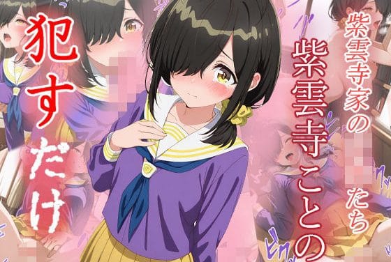 紫雲寺ことのが何度もレイプされ涙を流す学園ファンタジーエロ同人誌【紫雲寺ことの ●すだけ】の表紙画像