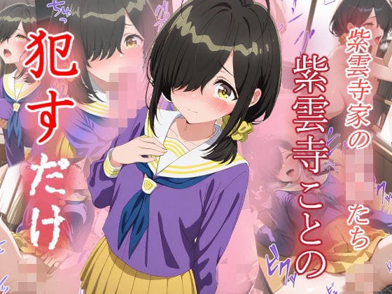 紫雲寺ことのが何度もレイプされ涙を流す学園ファンタジーエロ同人誌【紫雲寺ことの ●すだけ】の表紙画像