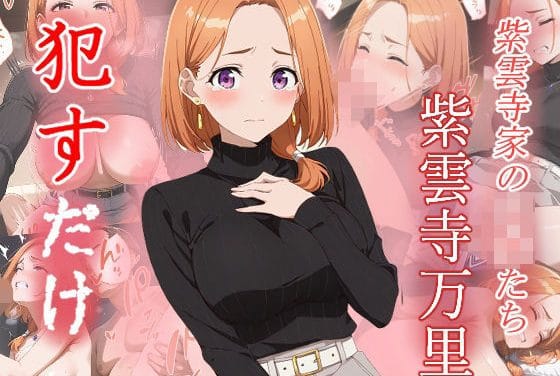 紫雲寺万里が制服姿で泣き叫びながらレイプされる紫雲寺家エロ同人誌【紫雲寺万里 ●すだけ】の表紙画像