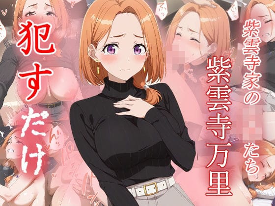 紫雲寺万里が制服姿で泣き叫びながらレイプされる紫雲寺家エロ同人誌【紫雲寺万里 ●すだけ】の表紙画像