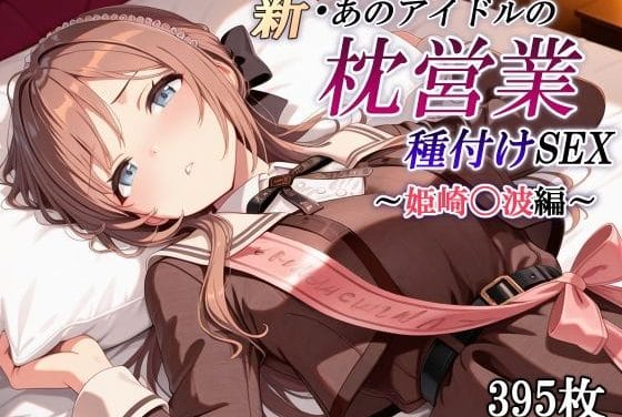 姫崎莉波が枕営業で快楽堕ちし種付けまでされる学園アイドルマスターエロ同人誌【新・あのアイドルの枕営業 種付けSEX〜姫崎〇波編〜】の表紙画像